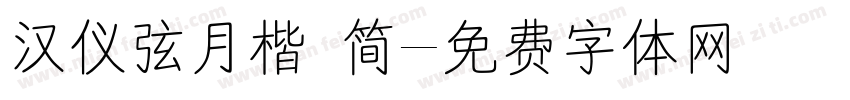 汉仪弦月楷 简字体转换